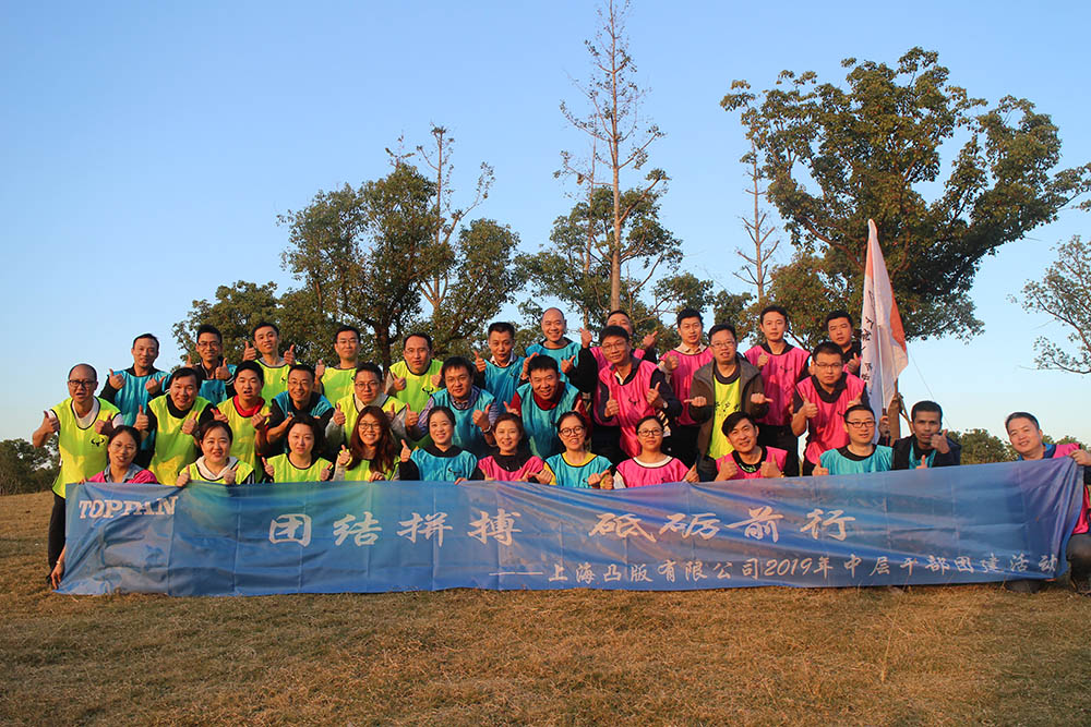 上海凸版有限公司2019年中層干部團(tuán)建活動